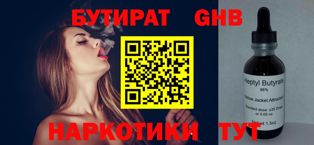 БУТИРАТ жидкий экстази Уварово