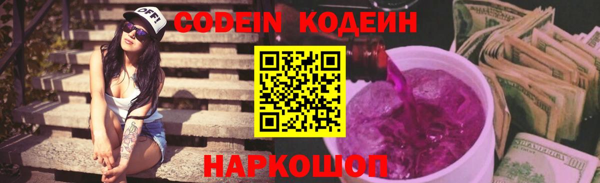 Кодеин Purple Drank Уварово